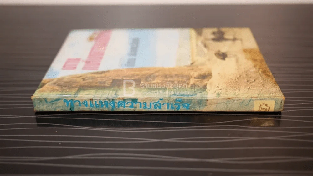 ทางแห่งความสำเร็จ - อาจารย์พิภพ ตังคณะสิงห์ รูปที่ 2