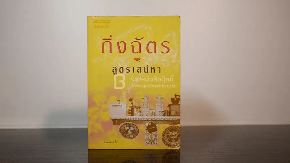 สูตรเสน่หา - กิ่งฉัตร (มีลายเซ็น) รูปที่ 1