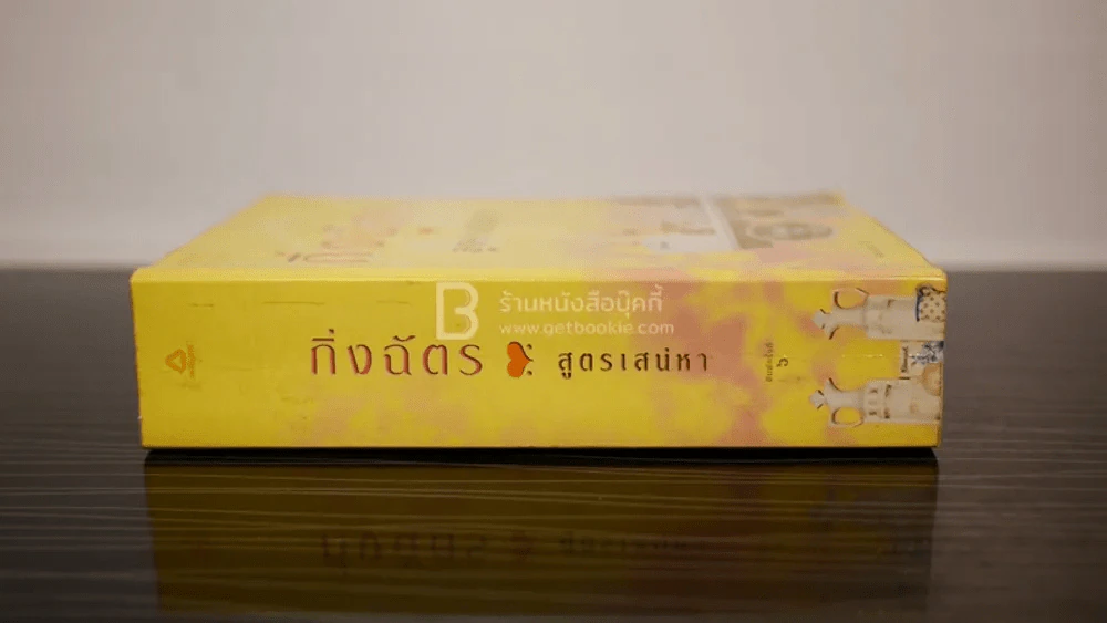 สูตรเสน่หา - กิ่งฉัตร (มีลายเซ็น) รูปที่ 2