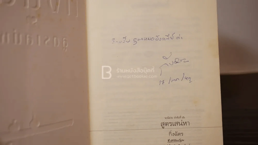 สูตรเสน่หา - กิ่งฉัตร (มีลายเซ็น) รูปที่ 6