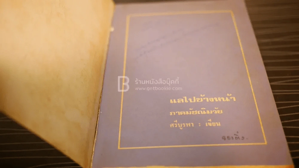 แลไปข้างหน้า ภาคมัชฌิมวัย - ศรีบูรพา รูปที่ 4