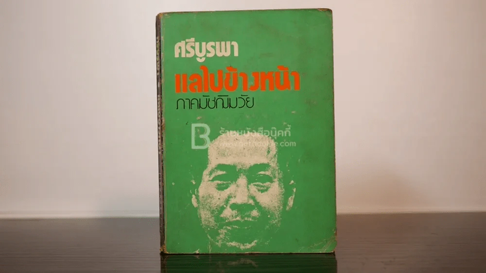 แลไปข้างหน้า ภาคมัชฌิมวัย - ศรีบูรพา รูปที่ 1