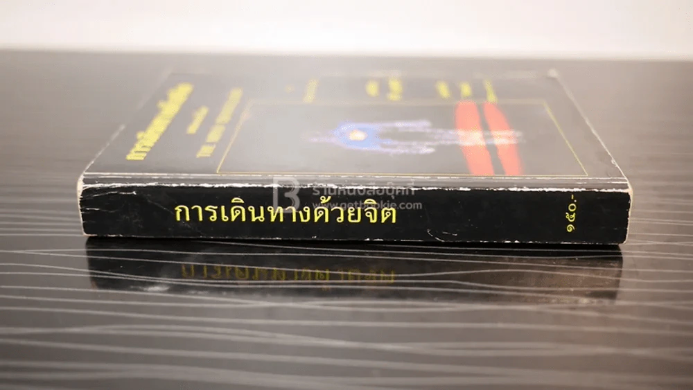 การเดินทางด้วยจิต The Mind Travellers - ศิริ พุธศุกร์ แปล รูปที่ 2