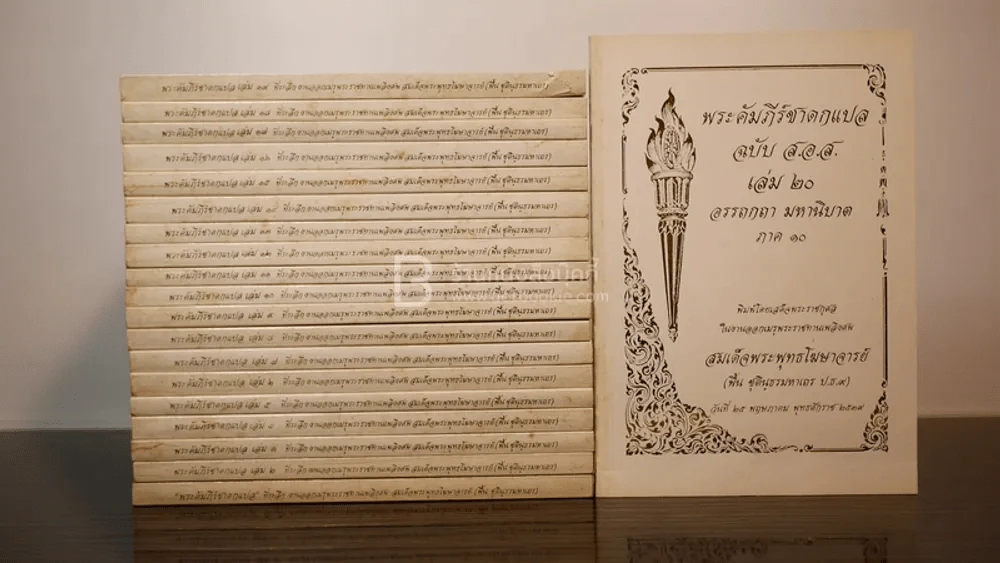 พระคัมภีร์ชาดกแปล เล่ม 1-20 ที่ระลึกงานออกเมรุพระราชทานเพลิงศพ สมเด็จพระพุทธโฆษาจารย์ (ฟื้น ชุตินฺธรมหาเถร) รูปที่ 2