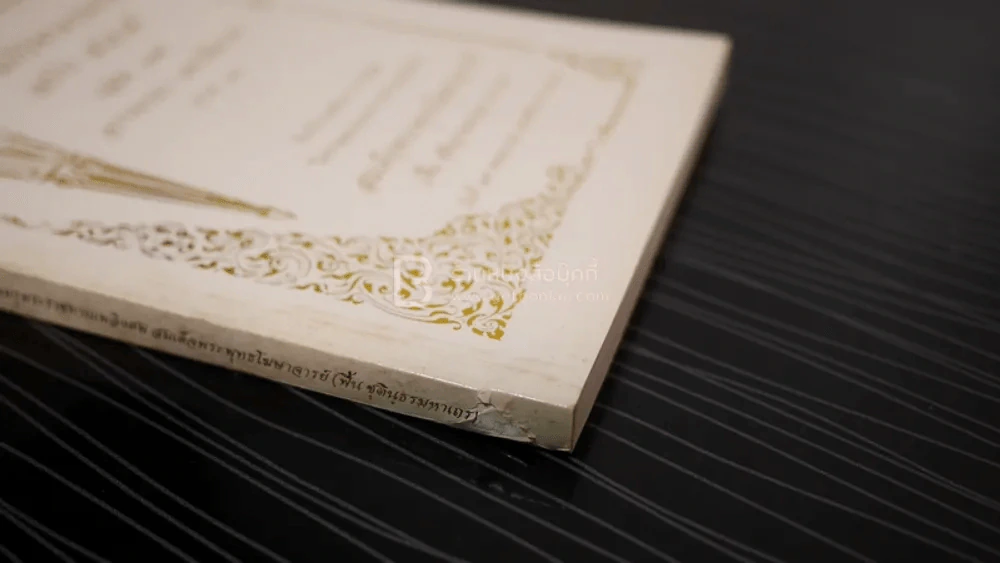 พระคัมภีร์ชาดกแปล เล่ม 1-20 ที่ระลึกงานออกเมรุพระราชทานเพลิงศพ สมเด็จพระพุทธโฆษาจารย์ (ฟื้น ชุตินฺธรมหาเถร) รูปที่ 8