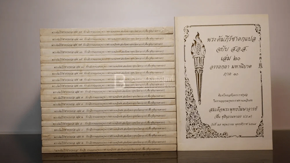 พระคัมภีร์ชาดกแปล เล่ม 1-20 ที่ระลึกงานออกเมรุพระราชทานเพลิงศพ สมเด็จพระพุทธโฆษาจารย์ (ฟื้น ชุตินฺธรมหาเถร) รูปที่ 1