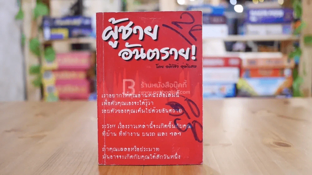 ผู้ชาย อันตราย - อติวชิร์ อุ่นวิเศษ รูปที่ 1
