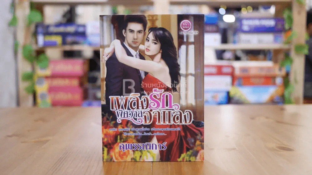 เพลิงรักพิศวาสจำแลง - สุพรรณิการ์ รูปที่ 1