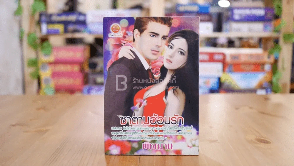 ซาตานอ้อนรัก - พิชฌาน รูปที่ 1