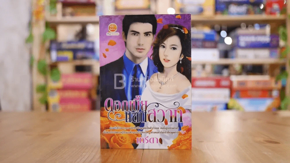 ดอกเบี้ยแสนสวาท - เกรีดา รูปที่ 1