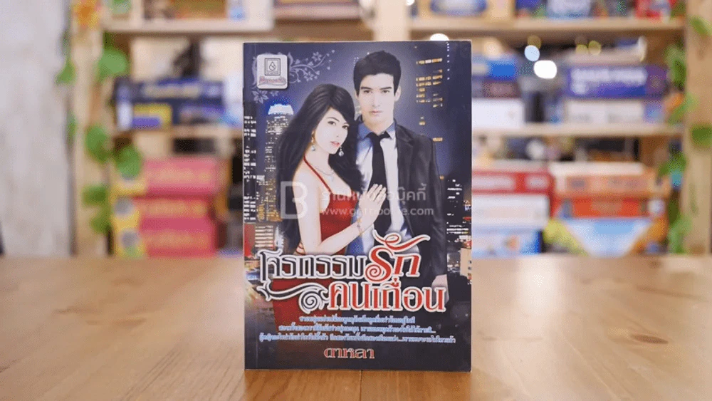 โตรกรรมรักคนเถื่อน - ดาหลา รูปที่ 1