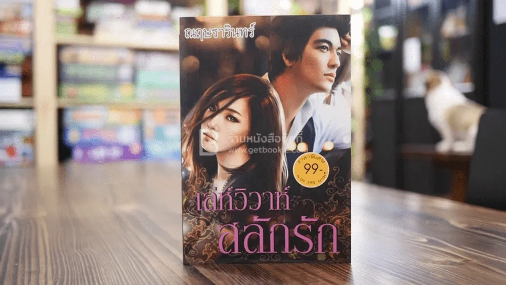 เล่ห์วิวาห์สลักรัก - ณฤษรารินทร์ รูปที่ 1