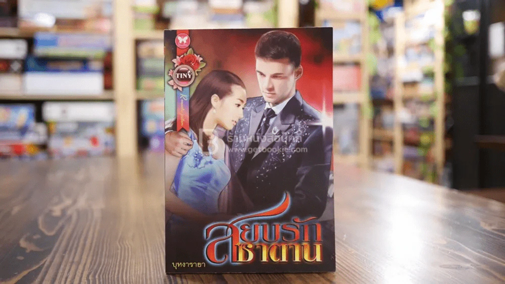 สยบรักซาตาน - บุหงารายา รูปที่ 1