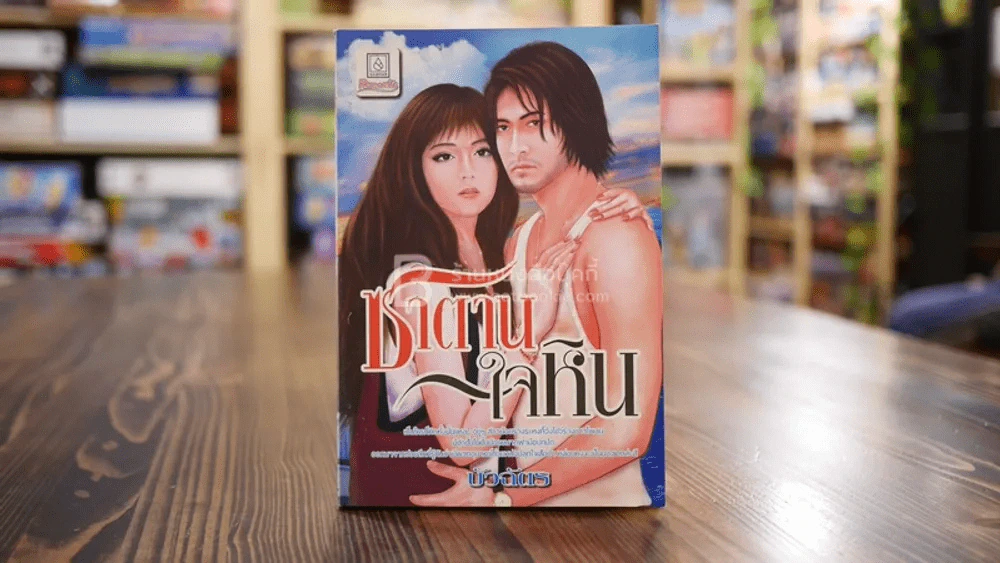 ซาตานใจหิน - บัวฉัตร รูปที่ 1