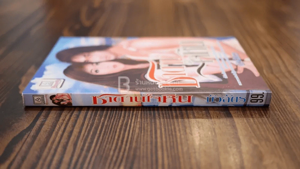 ซาตานใจหิน - บัวฉัตร รูปที่ 2
