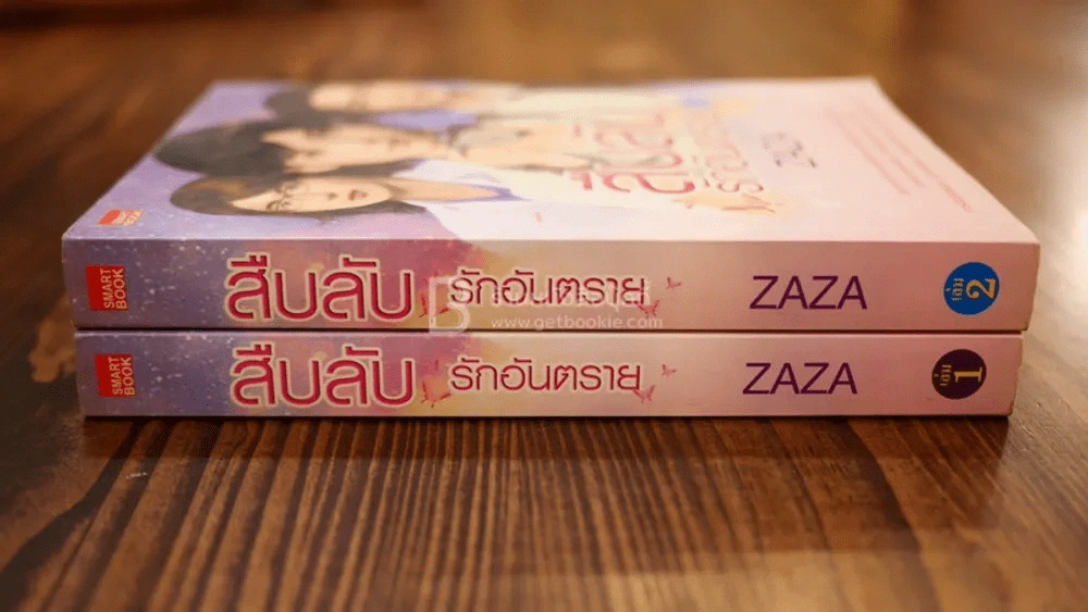 สืบลับ รักอันตราย 2 เล่มจบ - Zaza รูปที่ 2