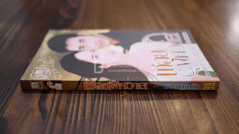 เชลยพิศวาส - เทียนแก้ว รูปที่ 2