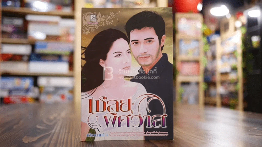 เชลยพิศวาส - เทียนแก้ว รูปที่ 1