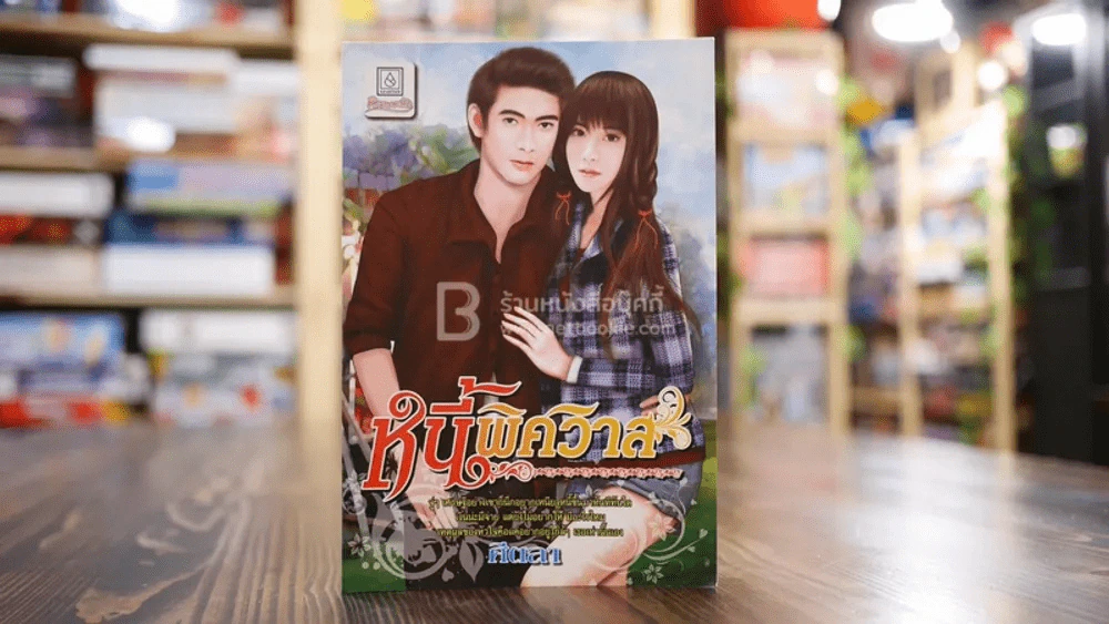 หนี้พิศวาส - ศีตลา รูปที่ 1