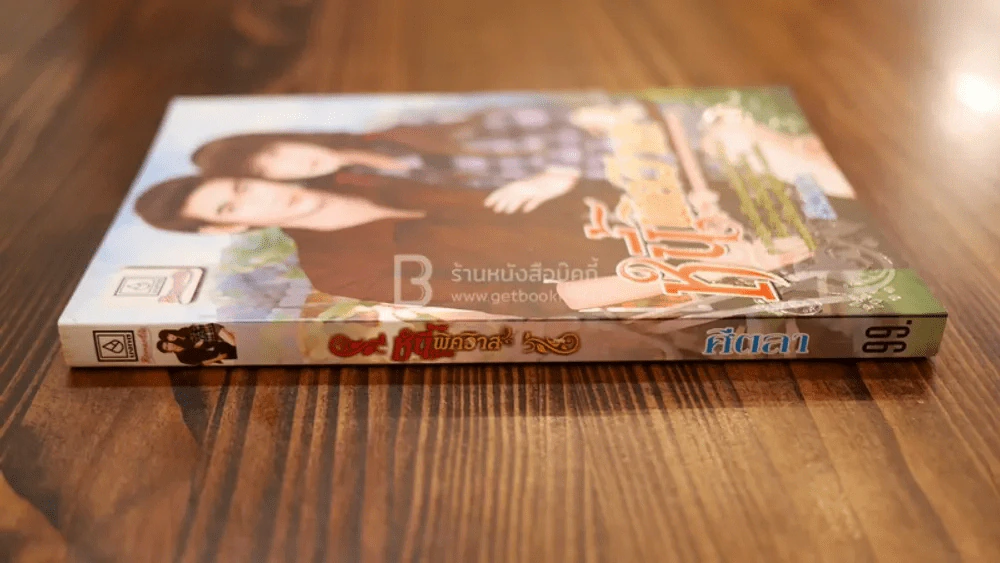 หนี้พิศวาส - ศีตลา รูปที่ 2