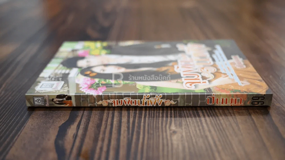 จุมพิตน้ำผึ้ง - ปิ่นมุก รูปที่ 2
