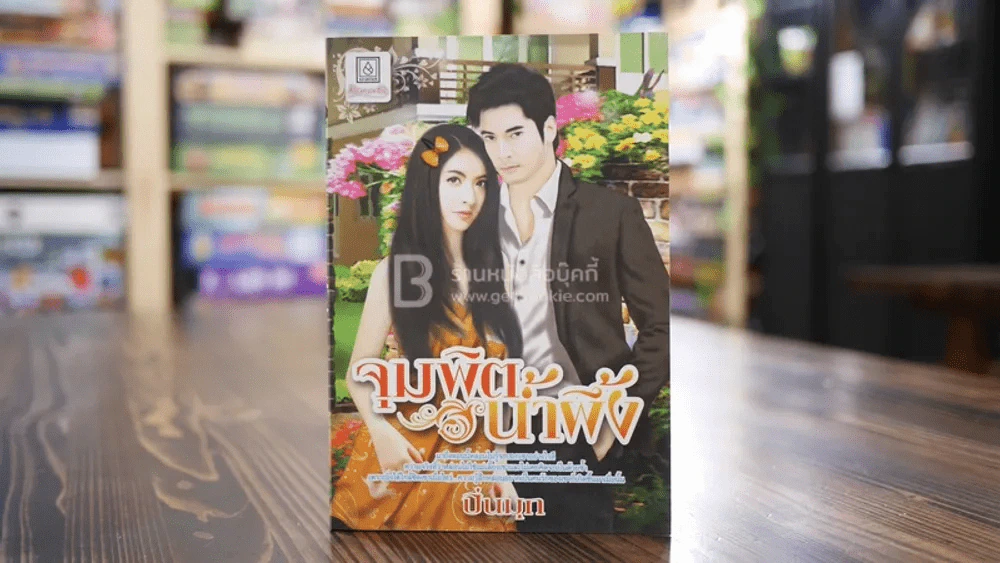 จุมพิตน้ำผึ้ง - ปิ่นมุก รูปที่ 1