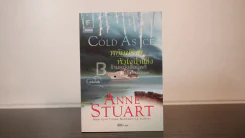 ชุดหัวใจน้ำแข็ง พยัคฆ์ร้ายหัวใจน้ำแข็ง Cold As Ice - Anne Stuart รูปที่ 1