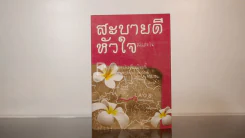 สะบายดีหัวใจ - ชอนตะวัน รูปที่ 1