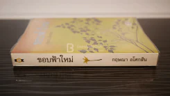 ขอบฟ้าใหม่ - กฤษณา อโศกสิน รูปที่ 2