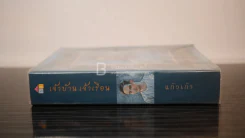 เจ้าบ้าน เจ้าเรือน - แก้วเก้า รูปที่ 2
