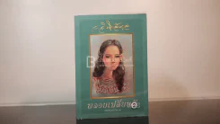 พลอยเปลี่ยนสี (หลงเงาภาค 2) รูปที่ 1