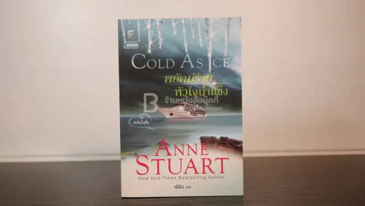 ชุดหัวใจน้ำแข็ง พยัคฆ์ร้ายหัวใจน้ำแข็ง Cold As Ice - Anne Stuart รูปที่ 1