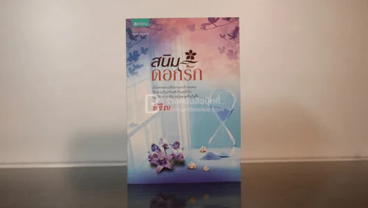 สนิมดอกรัก - สิริณ (พิมพ์ครั้งแรก) รูปที่ 1