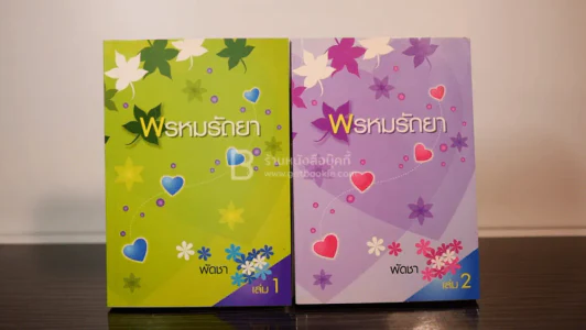 พรหมรัถยา 2 เล่มจบ - พัดชา รูปที่ 1
