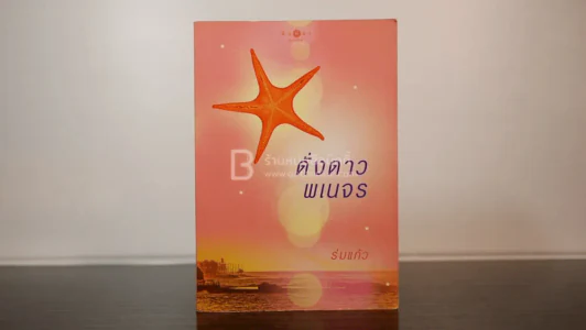 ดั่งดาวพเนจร - ร่มแก้ว รูปที่ 1