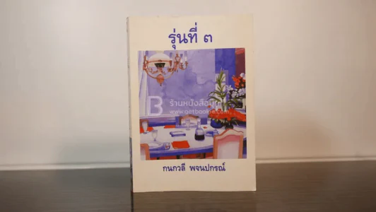 รุ่นที่ 3 - กนกวลี พจนปกรณ์ รูปที่ 1