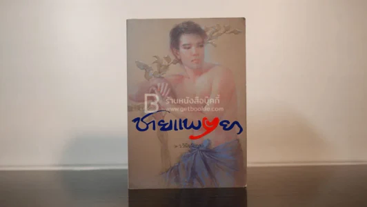ชายแพศยา - ว.วินิจฉัยกุล รูปที่ 1
