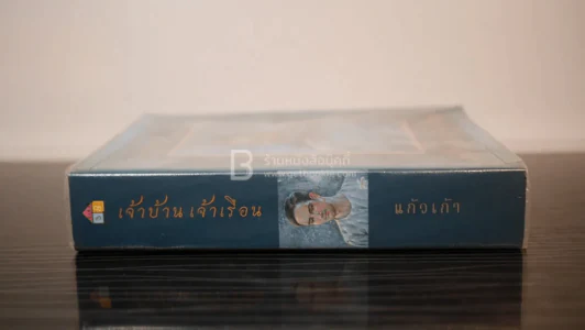 เจ้าบ้าน เจ้าเรือน - แก้วเก้า รูปที่ 2