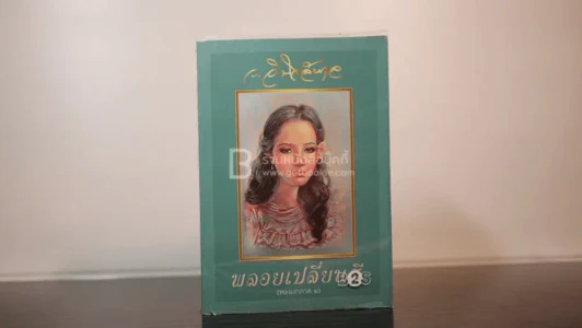พลอยเปลี่ยนสี (หลงเงาภาค 2) รูปที่ 1