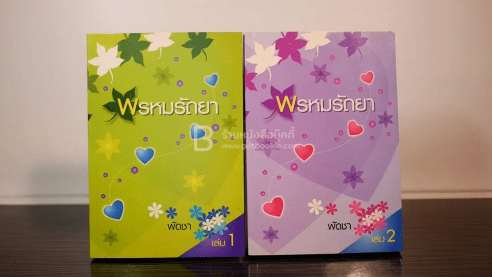 พรหมรัถยา 2 เล่มจบ - พัดชา รูปที่ 1