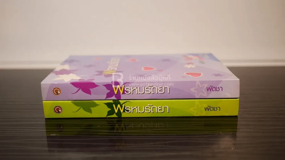 พรหมรัถยา 2 เล่มจบ - พัดชา รูปที่ 2