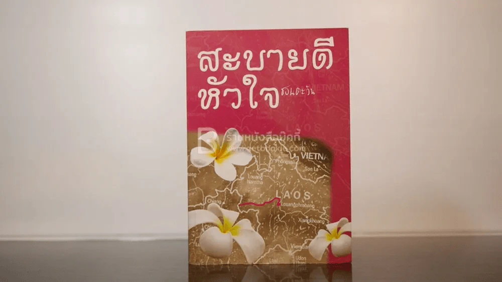 สะบายดีหัวใจ - ชอนตะวัน รูปที่ 1