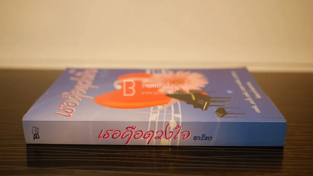 เธอคือดวงใจ - อาริตา รูปที่ 2