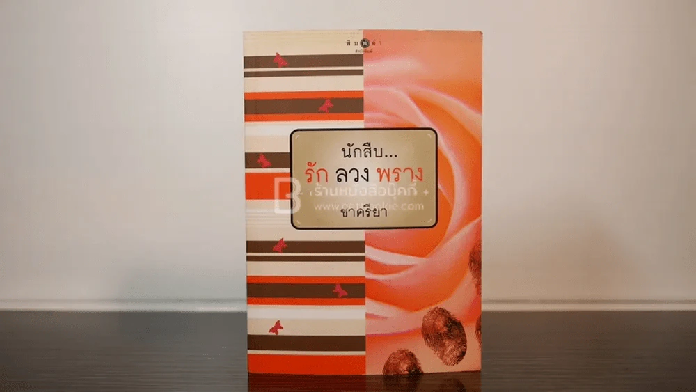 นักสืบ....รัก ลวง พราง - ชาครียา รูปที่ 1