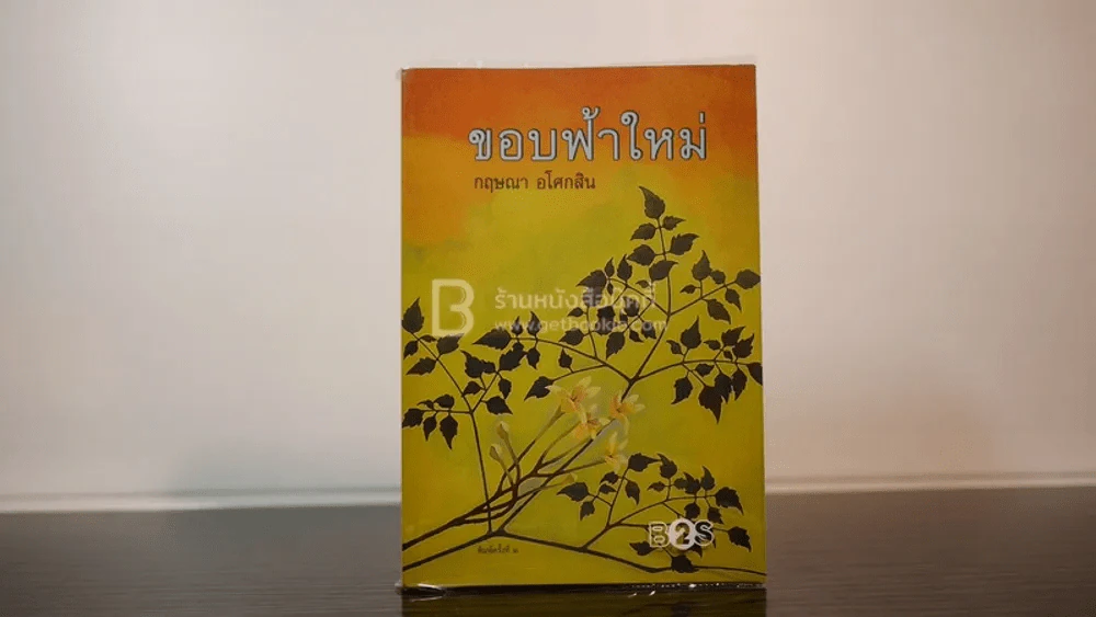 ขอบฟ้าใหม่ - กฤษณา อโศกสิน รูปที่ 1