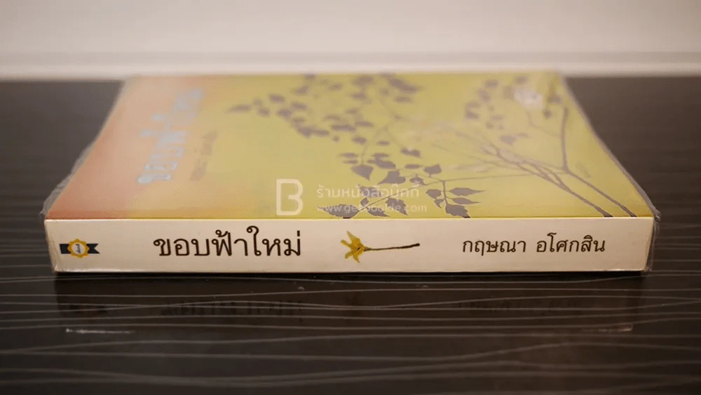 ขอบฟ้าใหม่ - กฤษณา อโศกสิน รูปที่ 2