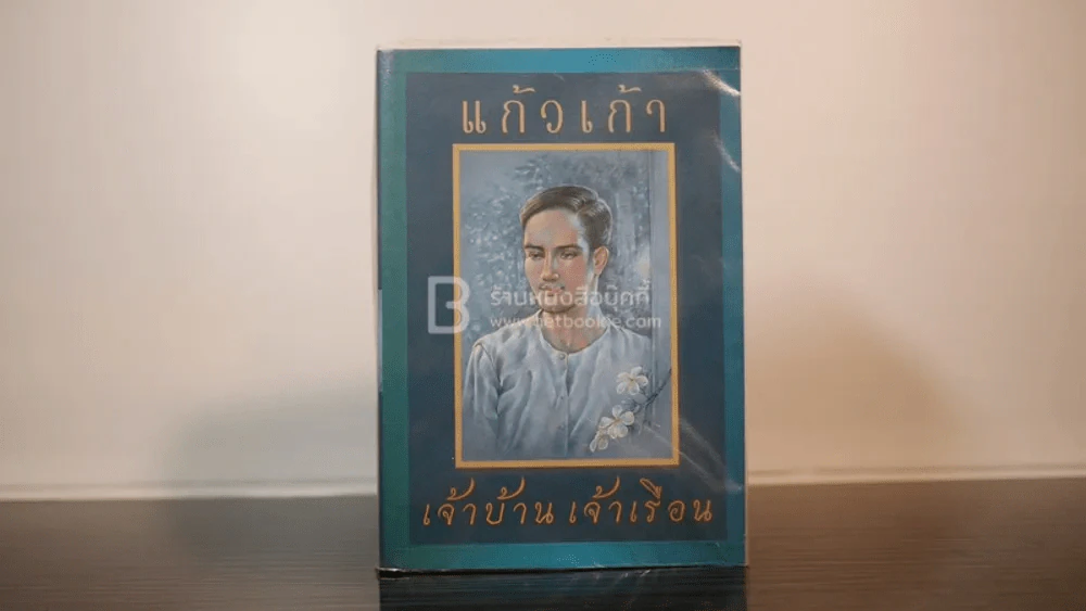 เจ้าบ้าน เจ้าเรือน - แก้วเก้า รูปที่ 1
