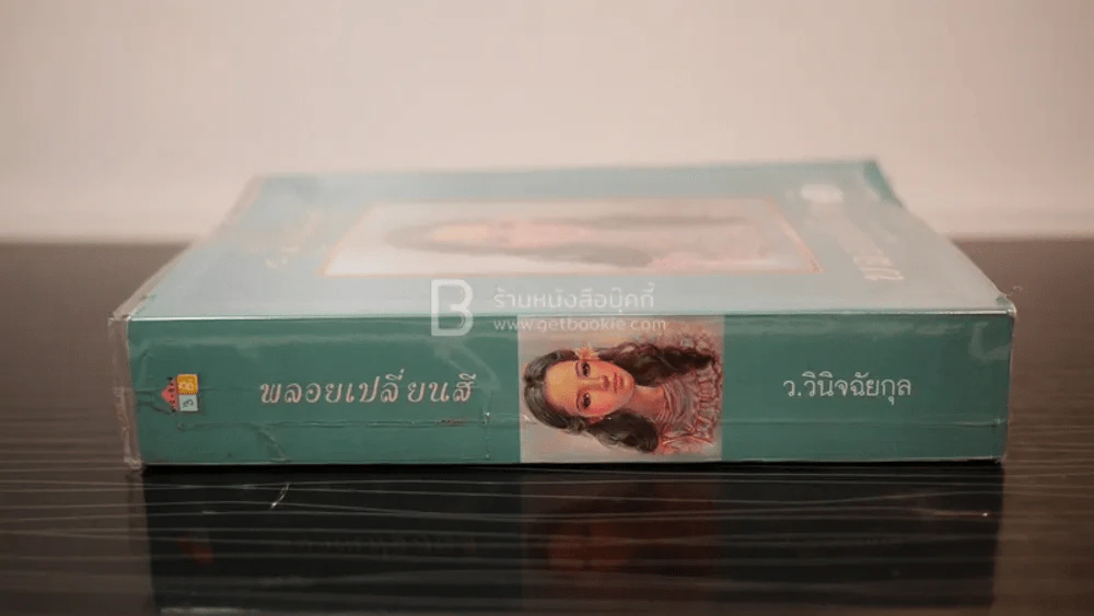 พลอยเปลี่ยนสี (หลงเงาภาค 2) รูปที่ 2