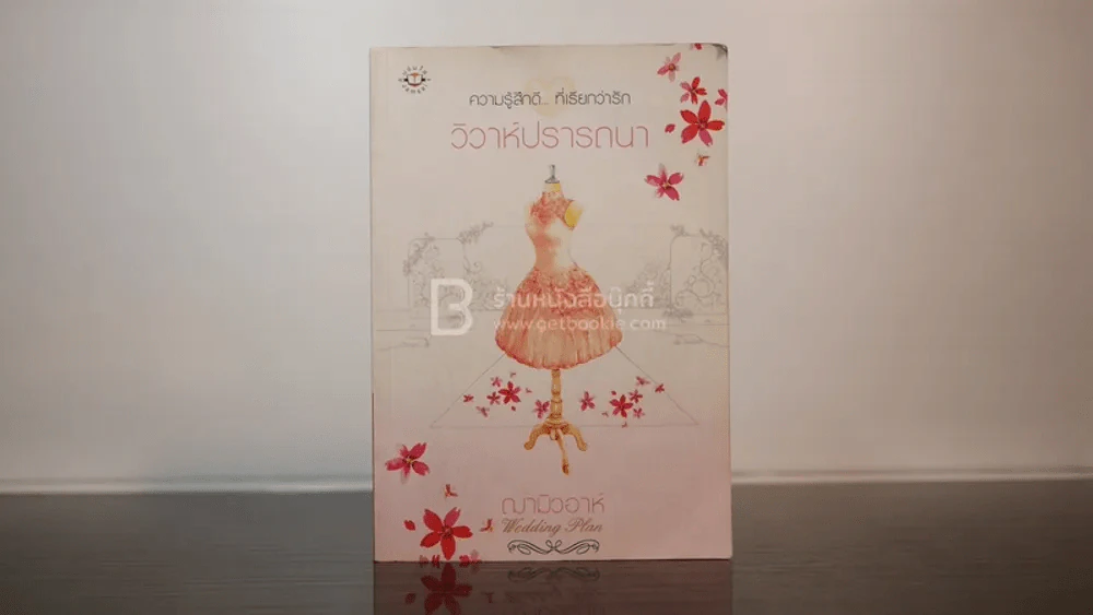 ความรู้สึกดี... ที่เรียกว่ารัก วิวาห์ปรารถนา - ฌามิวอาห์ รูปที่ 1