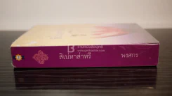 สิเน่หาส่าหรี - พงศกร (มีลายเซ็น) รูปที่ 2
